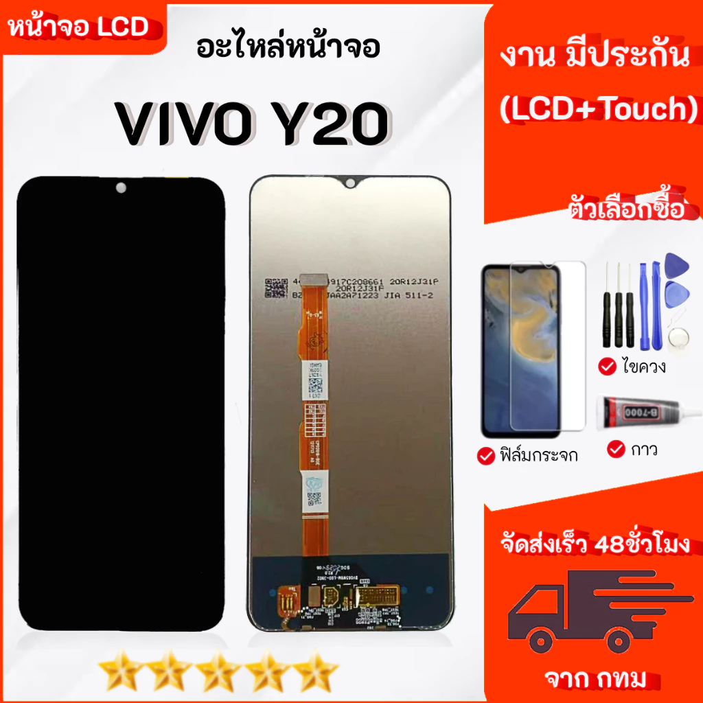 จอ vivo Y20 อะไหล่มือถือ หน้าจอ LCD Display จอพร้อมทัชสกรีน เลือกซื้อฟิล์ม ชุดไขควง กาวติดหน้าจอ