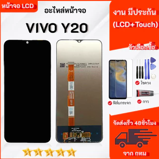 จอ vivo Y20 อะไหล่มือถือ หน้าจอ LCD Display จอพร้อมทัชสกรีน เลือกซื้อฟิล์ม ชุดไขควง กาวติดหน้าจอ