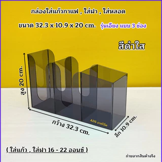กล่องใส่แก้วกาแฟ รุ่นเอียงแบบ 3 ช่อง➡️ขนาด32.3x10.9x20cm(ใส่แก้ว 16-22ออนซ์)➡️ขนาด 38.6x13x30cm(ใส่แก้ว 32ออนซ์)พร้อมส่ง