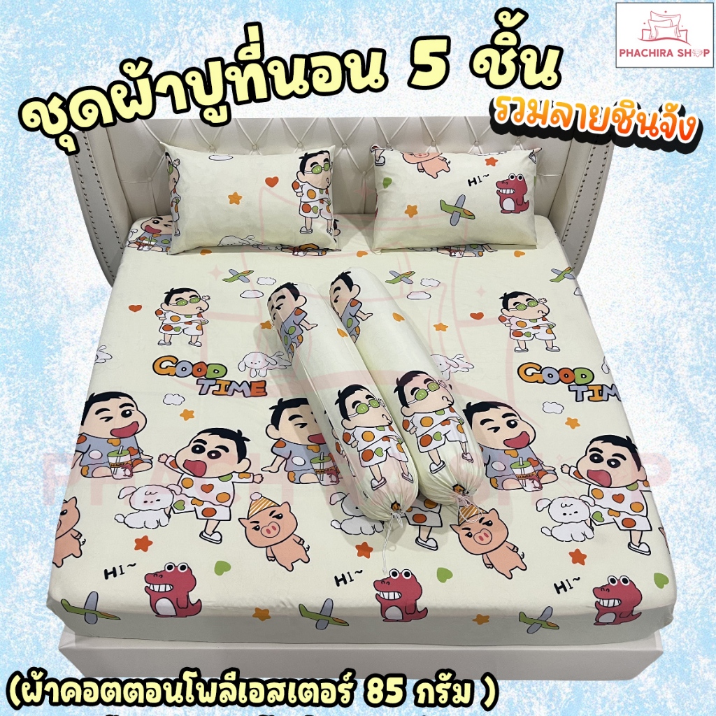 ชุดผ้าปูที่นอนและปลอกหมอน ชุด 5 ชิ้น ทำมาจากผ้าคอตตอน100-85กรัม ผ้านุ่มระบายอากาศได้ดี (ขนาด 6ฟุต/5ฟุต) รวมลายชินจัง