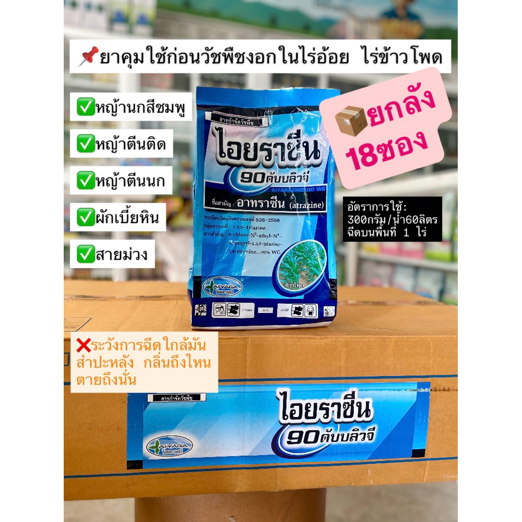 ไอยราซีน (ยกลัง) อะทราซีน ยาคุมวัชพืชในไร่อ้อยและข้าวโพด ขนาด 900 กรัม*18ซอง