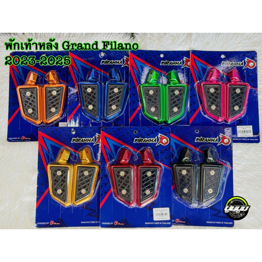 พักเท้าหลัง Grand filano ปี 23-25 (Piranya)