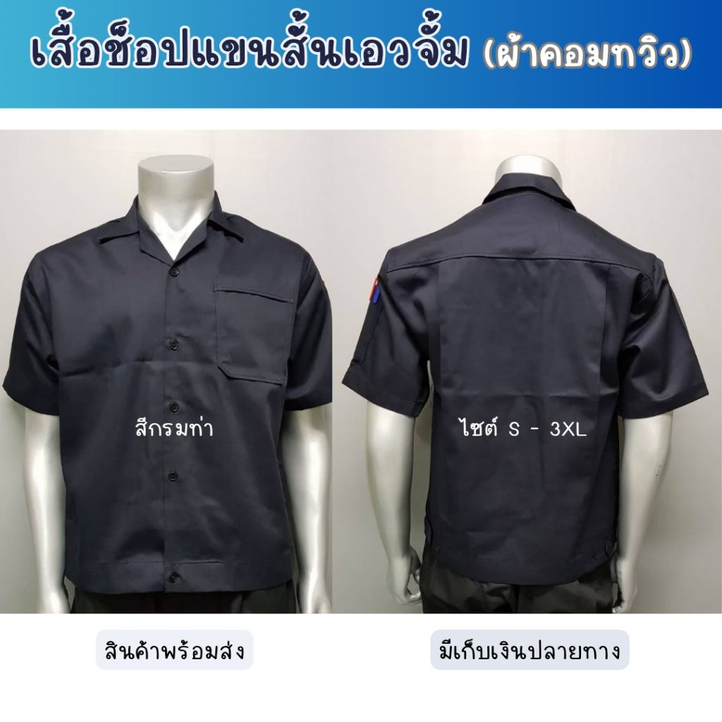 เสื้อช็อปช่างแขนสั้นสีกรมท่า(เอวจั้ม) เนื้อผ้าคอมทวิว ขนาดไซต์ S-3XL