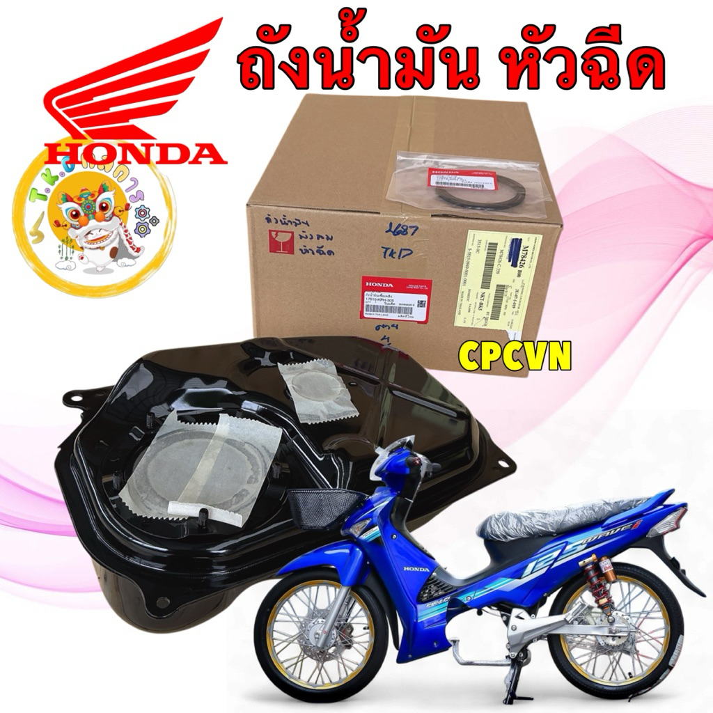 ถังน้ำมัน +โอริง HONDA WAVE 125 I บังลม หัวฉีด ปี 05-10 แท้ศูนย์ รหัส เบอร์แพง 17510-KPH-305
