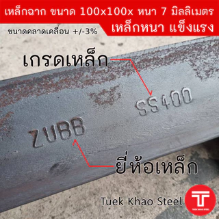 เหล็กฉากผิวดำ ขนาด 100x100x หนา 7 มิลลิเมตร หรือ เหล็กฉาก ขนาด 4 นิ้ว x 4 นิ้ว x หนา 7 มิล ,เหล็กรูปพรรณ เกรด SS400