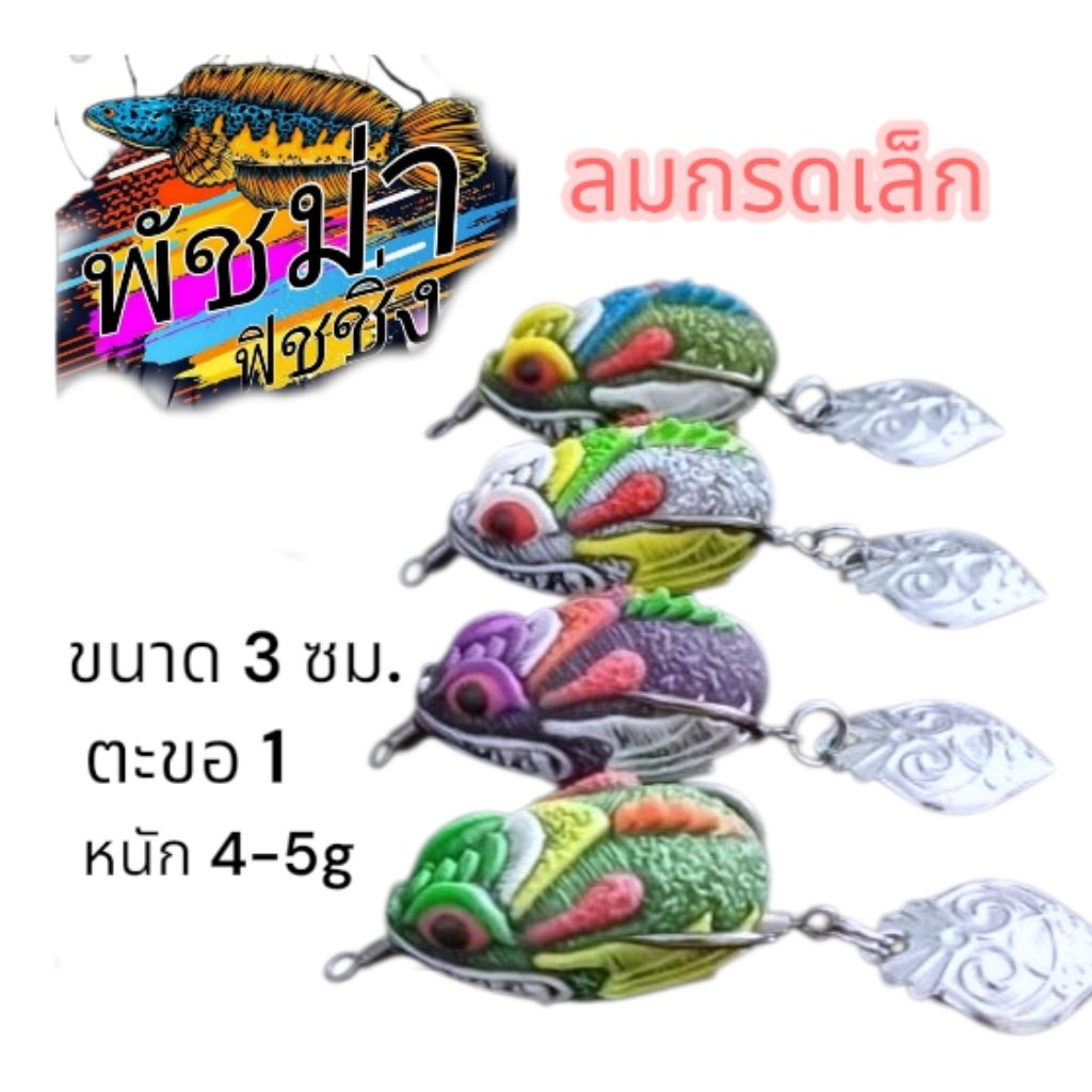 กบยางพัชม่า ฟิชชิ่ง ลมกรดเล็ก(ใบนกฮูก)  30 ฿