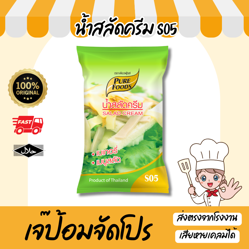เพียวฟู้ดส์ น้ำสลัด น้ำสลัดครีม S05 ขนาด 1000g มีฮาลาล มีราคาส่ง สลัดโรล สลัดผักผลไม้