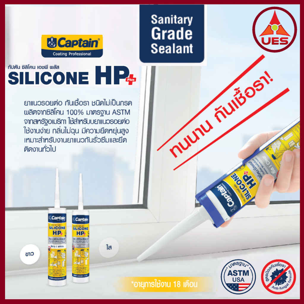 Captain Silicone HP Plus กัปตัน ซิลิโคน เอชพี พลัส แท้ 100% ชนิดไร้กรด ขนาด 280 ml. มีสารกันเชื้อรา