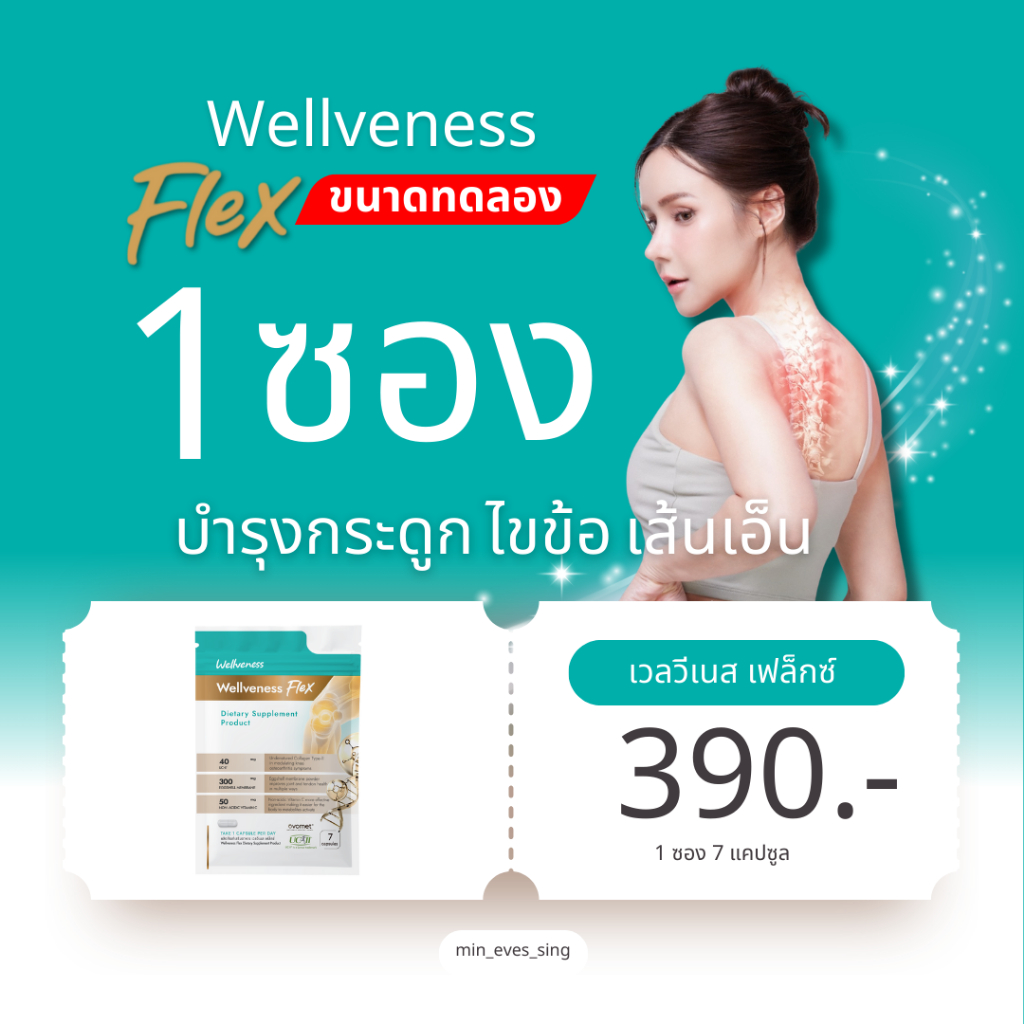 Well Flex (ขนาดทดลอง) ของแท้100% "เวลวีเนส เฟล็กซ์" ขนาดทดลอง แบบซอง 7 แคปซูล