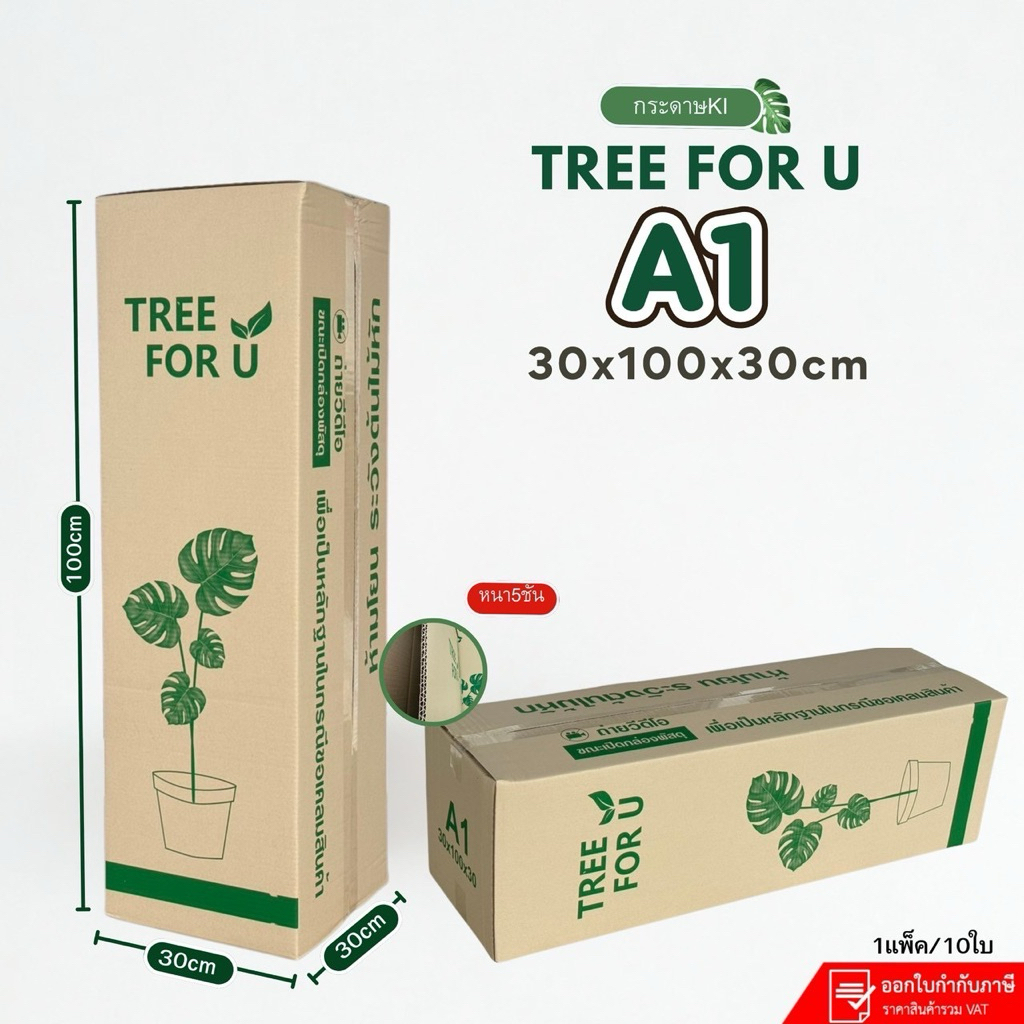 กล่องใส่ต้นไม้ A1(Ki-3)Tree for U ไม่เจาะรู หนา5ชั้น เย็บแม็กด้านข้าง ขนาด30×100×30cmกระดาษKi แพ็ค10ใบ