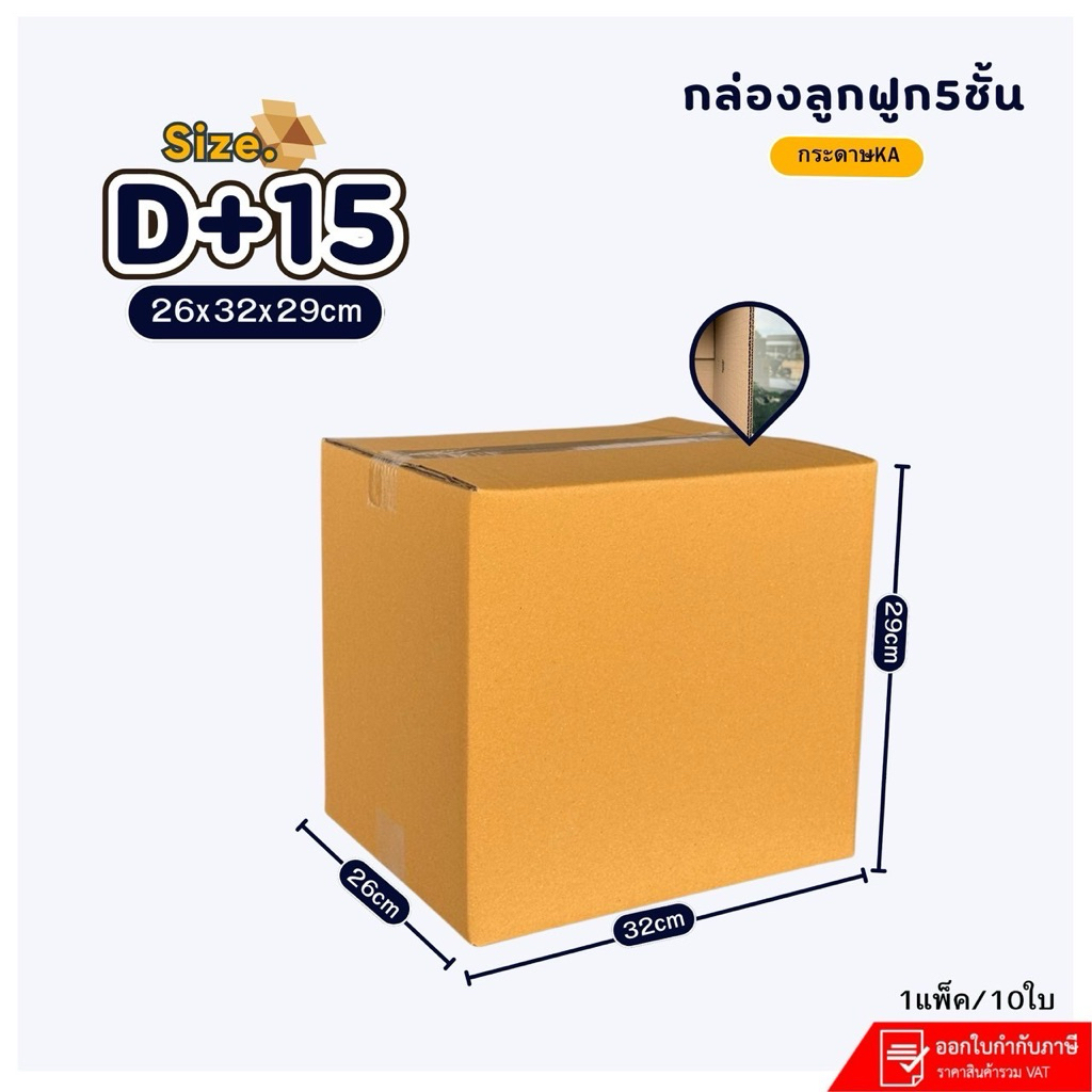 กล่องลูกฟูกไปรษณีย์ D+15 หนา5ชั้น ขนาด26*32*29cm แพ็คละ10ใบ