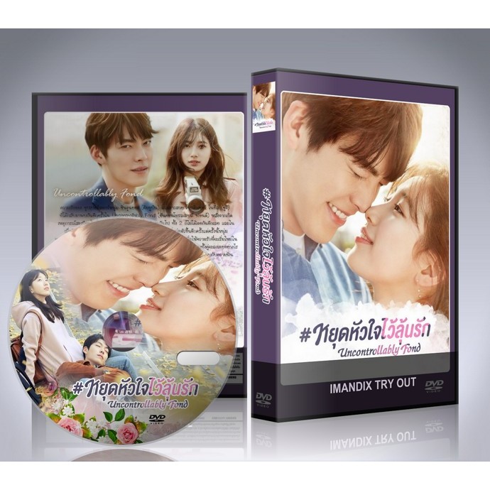 ซีรี่ย์เกาหลี Uncontrollably fond หยุดหัวใจไว้ลุ้นรัก DVD 5 แผ่นจบ.