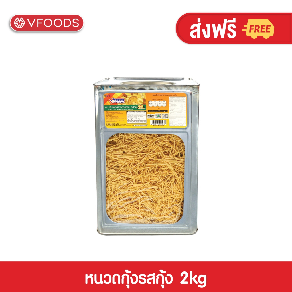 VFOODS วีฟู้ดส์ ขนมปังปี๊บหนวดกุ้ง รสกุ้ง ข้าวโพดแท่งทอดกรอบ 2kg