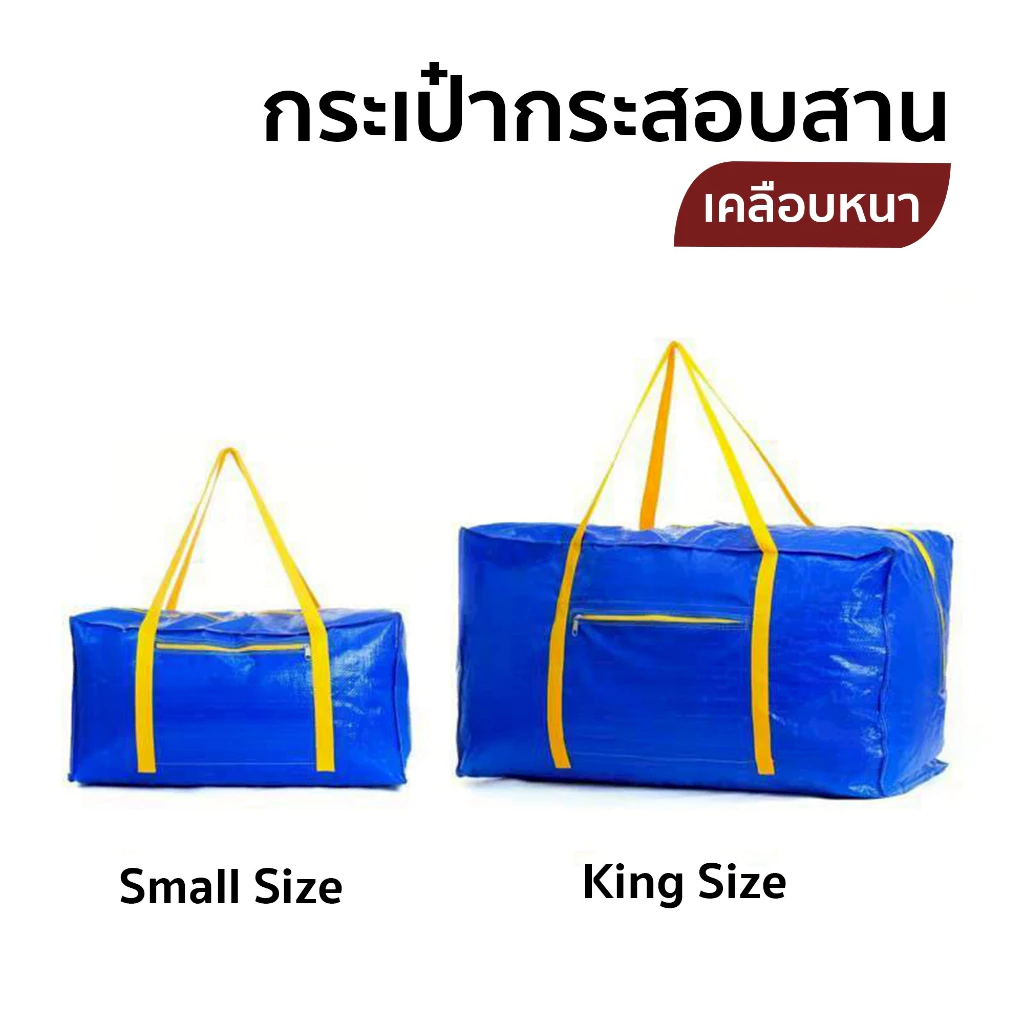 กระเป๋ากระสอบใบใหญ่ เก็บผ้านวม เสื้อผ้า อเนกประสงค์ ย้ายบ้าน