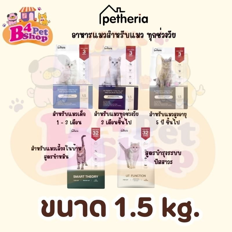 (โค้ดลด50%ในไลฟ์)Petheria อาหารแมว เพ็ททีเรีย ขนาด 1.5kg (กลูเตนฟรี ไม่ผสมแป้งข้าวโพด)