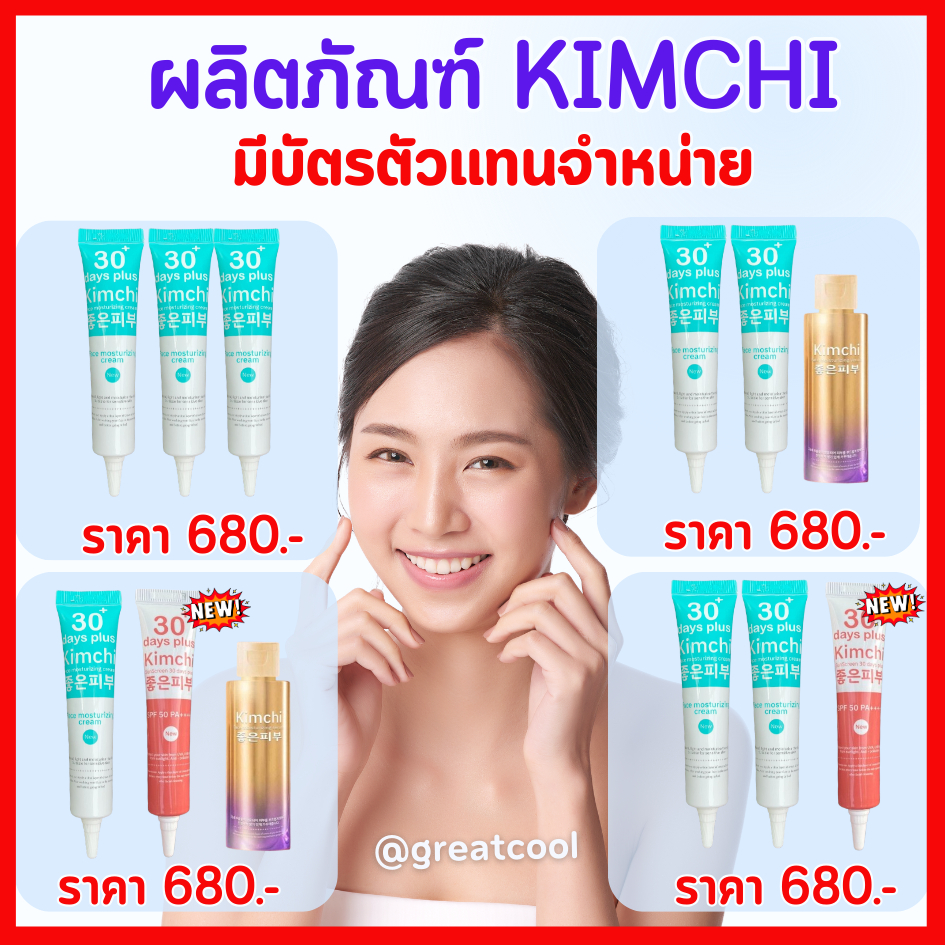 [ของแท้] ครีมกิมจิ+ครีมกันแดด (คละได้) : Kimchi ครีมกิมจิ + Kimchi กิมจิกันแดด