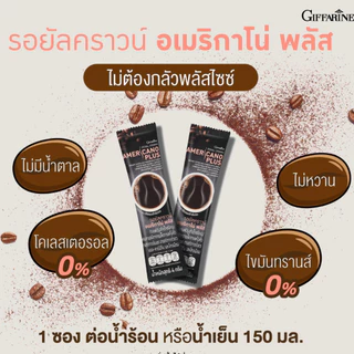 กาแฟอเมริกาโน่ พลัส กิฟฟารีน Giffarine Americano Plus Coffee ไม่มีน้ำตาล 20 ซอง