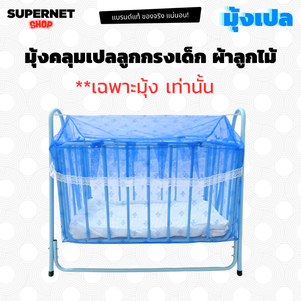 มุ้งเปลเด็ก มุ้งคลุมเปลเด็ก มุ้งครอบเปลเด็ก มุ้งกันยุง