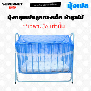 มุ้งเปลเด็ก มุ้งคลุมเปลเด็ก มุ้งครอบเปลเด็ก มุ้งกันยุง