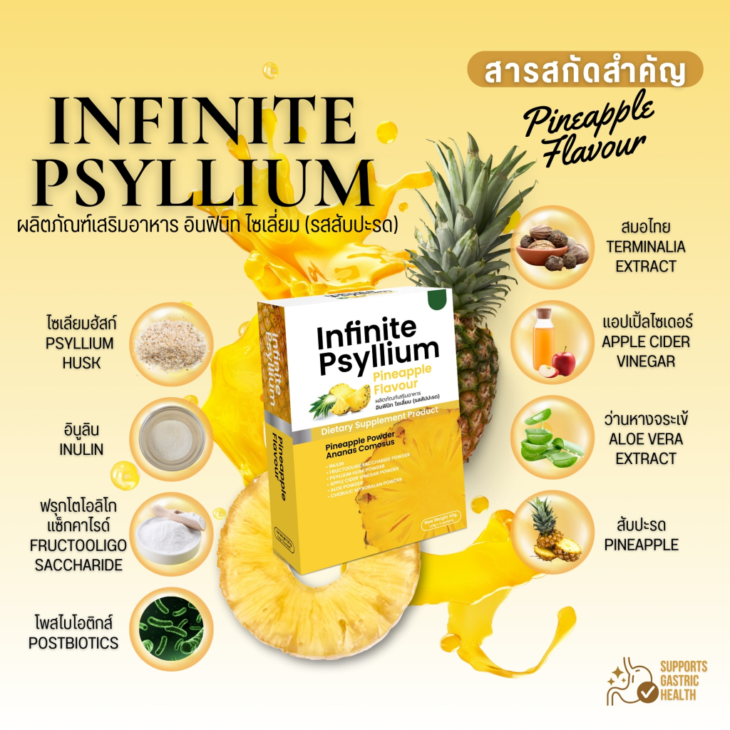 INFINITE PSYLLIUM PINEAPPLE FLAVOUR ผลิตภัณฑ์เสริมอาหาร อินฟินิท ไซเลี่ยม  2 กล่อง ราคา 299-