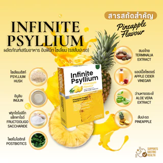 INFINITE PSYLLIUM PINEAPPLE FLAVOUR ผลิตภัณฑ์เสริมอาหาร อินฟินิท ไซเลี่ยม ซื้อ 3 แถม 7 ราคา 999