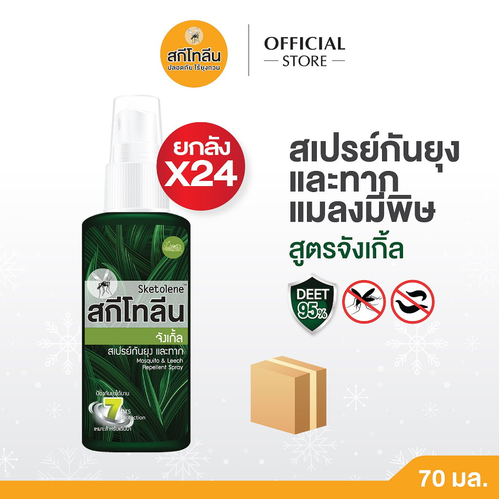 (ยกลัง 24 ขวด) Sketolene Jungle สกีโทลีน จังเกิ้ล Deet95% สเปรย์กันทากและยุง แมลงมีพิษ 70 มล.สายเดินป่า ตั้งแคมป์