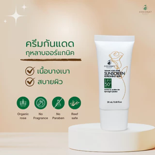 ครีมกันแดดกุหลาบออร์แกนิค เนื้อบางเบา สบายผิว เหมาะผิวแพ้ง่าย เกลี่ยง่าย