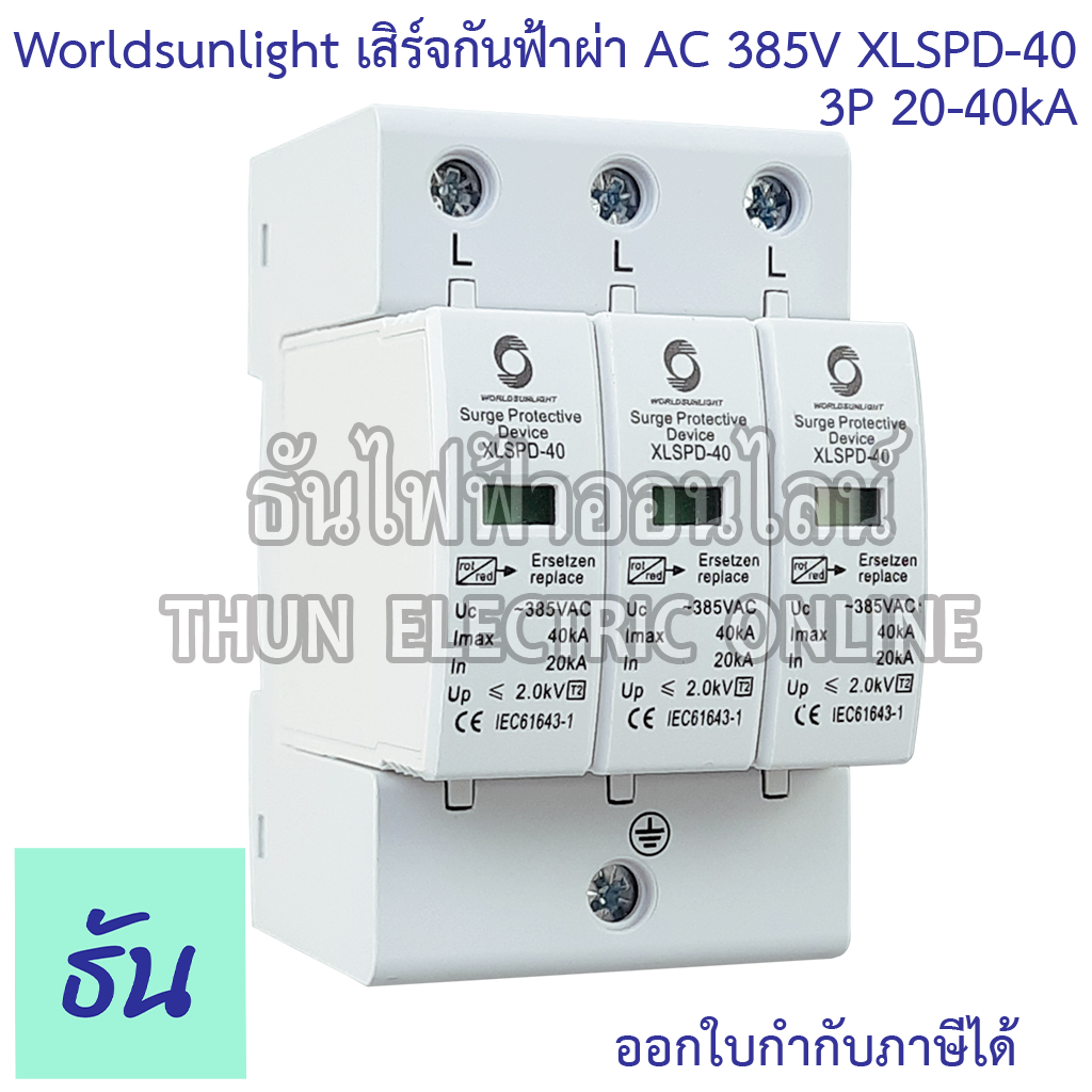 Worldsunlight Haber เสิร์จกันฟ้าผ่า AC 3P รุ่น XLSPD-40 385V 20-40KA อุปกรณ์ป้องกันฟ้าผ่า ป้องกันฟ้า