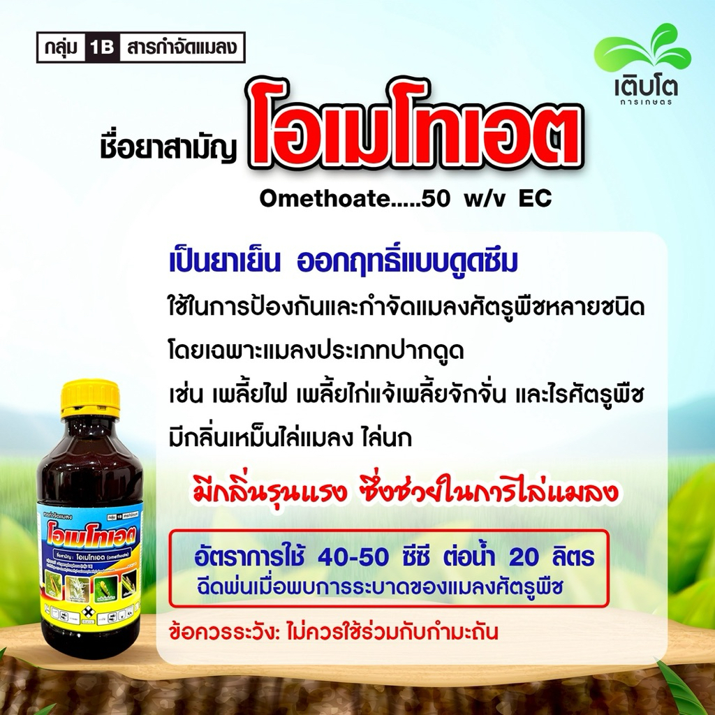 โอเมโทเอต (omethoate) (1ลิตร) : เป็นสารกำจัดแมลงศัตรูพืชประเภทดูดซึม ออกฤทธิ์แบบถูกตัวตายและกินตาย ราคา ถูกที่สุด ดีลบีเคเค แกลเลอรีภาพที่ 2