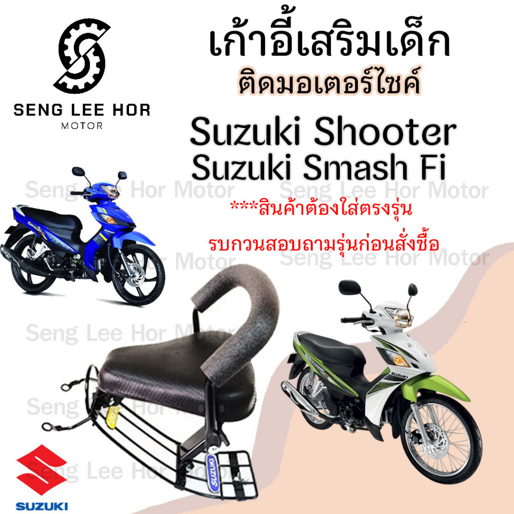 เก้าอี้เด็ก Suzuki Smash FI เบาะเด็กนั่ง ที่นั่งเด็ก เบาะเด็กมอเตอร์ไซค์ ที่เด็กนั่งติดรถมอเตอร์ไซค์ SUZUKI Smash FI