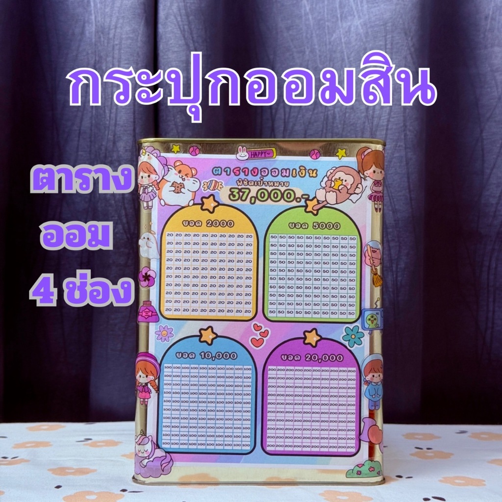 กระปุกออมสิน ปี๊บแบบทึบ ( เป้าหมาย 4 ช่อง ) พร้อมตารางออมและสติ๊กเกอร์ ขนาด 23x17cm สำหรับการออมเงิน