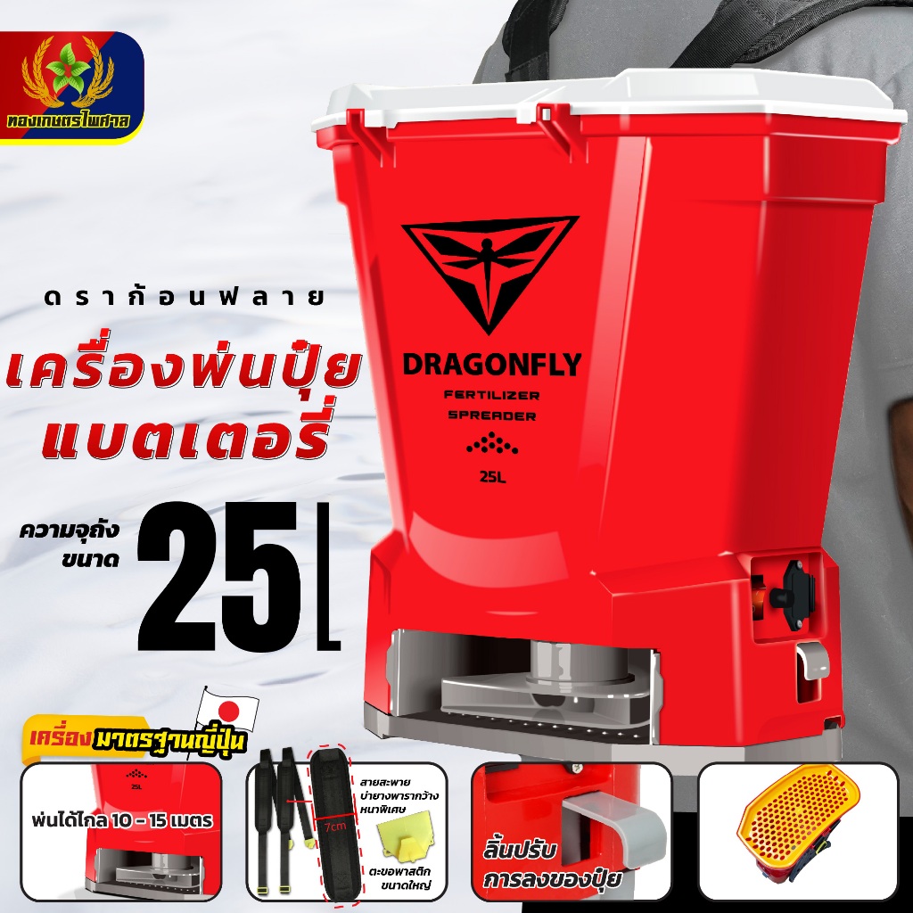 เครื่องพ่นปุ๋ยแบตเตอรี่ ใช้งานสะดวก พ่นไกล ขนาดถัง 25 ลิตร Dragonfly(ค.194)