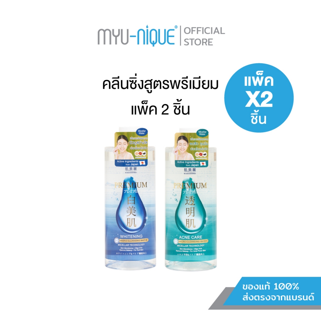 (เซ็ท2ชิ้น) HADABIREI PREMIUM WHITENING MICRO-CLEANSING WATER  ขวดละ 400 ml.