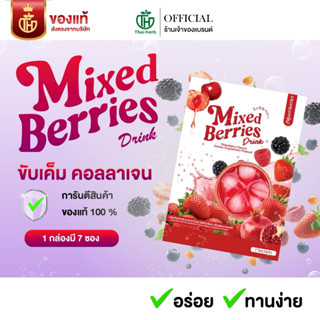 Mixed Berries Drink มิกซ์เบอร์รี่ ดริ้งค์ ผงชงเบอร์รี่ (2 กล…