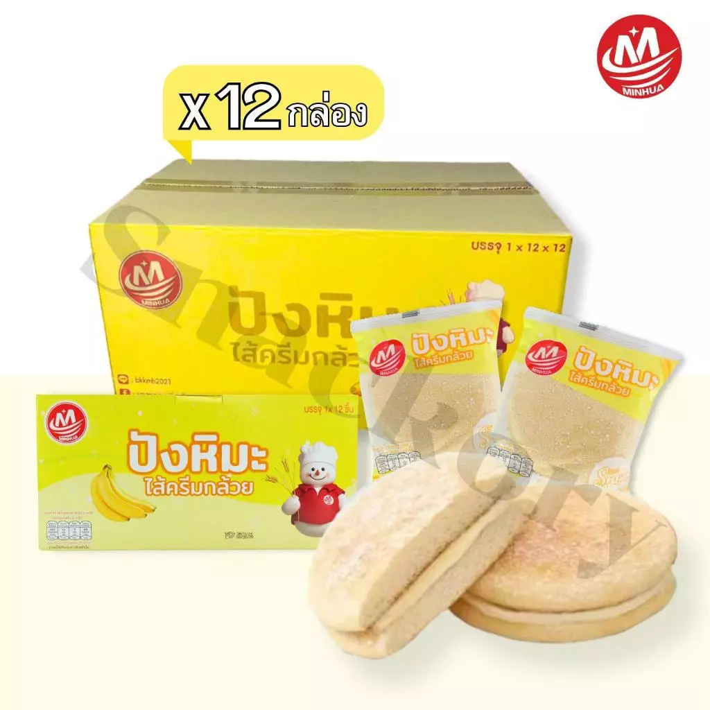 ปังหิมะรสกล้วย ตรา Minhua 1 ลัง 12 กล่อง 144 ชิ้น หอมกล้วย หวานอร่อย เหมาะกับทุกวัย