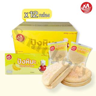 ปังหิมะรสกล้วย ตรา Minhua 1 ลัง 12 กล่อง 144 ชิ้น หอมกล้วย ห…