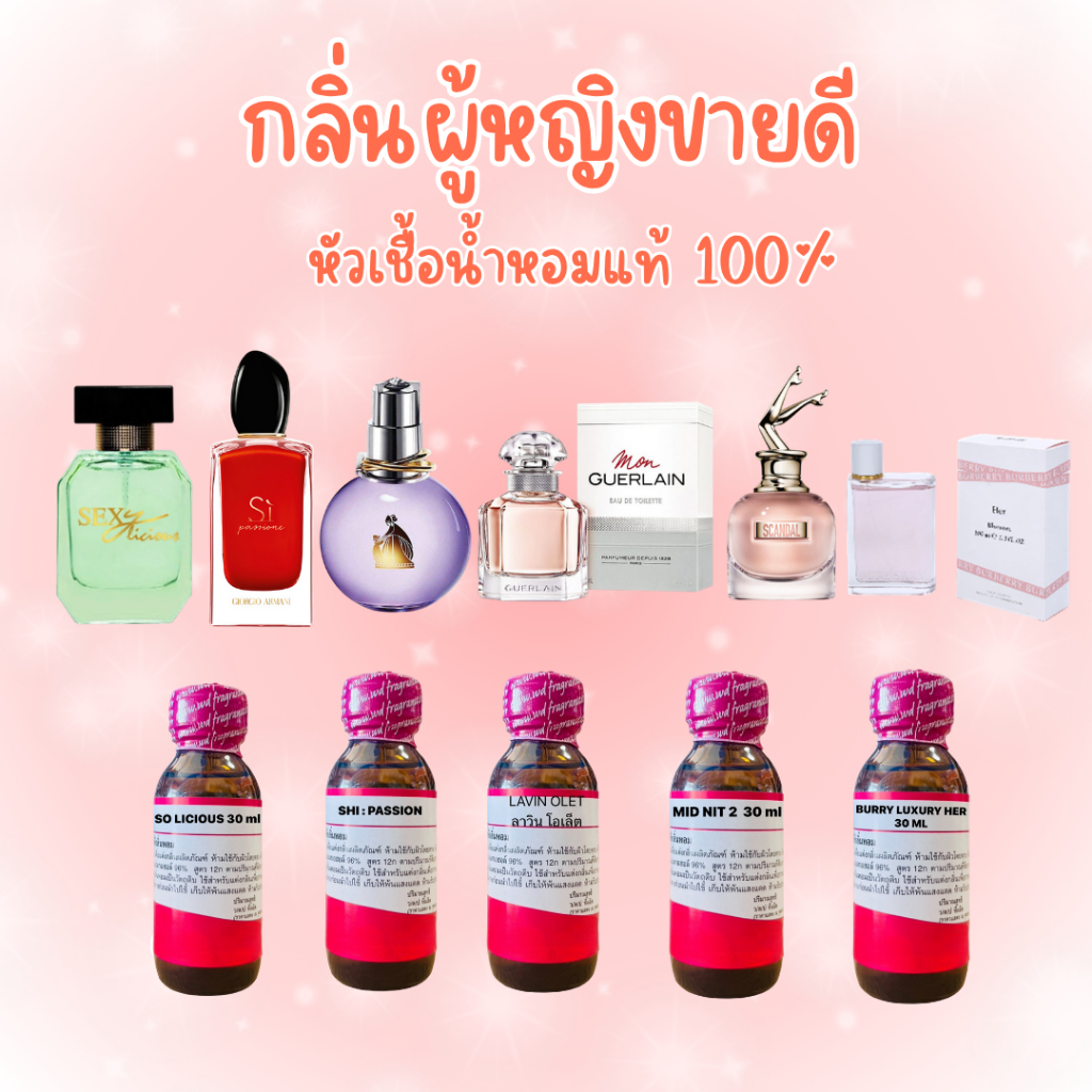 หัวเชื้อน้ำหอม ไม่ผสม L 100% เทียบกลิ่นแบรนด์ กลิ่นผู้หญิงขายดีที่สุด