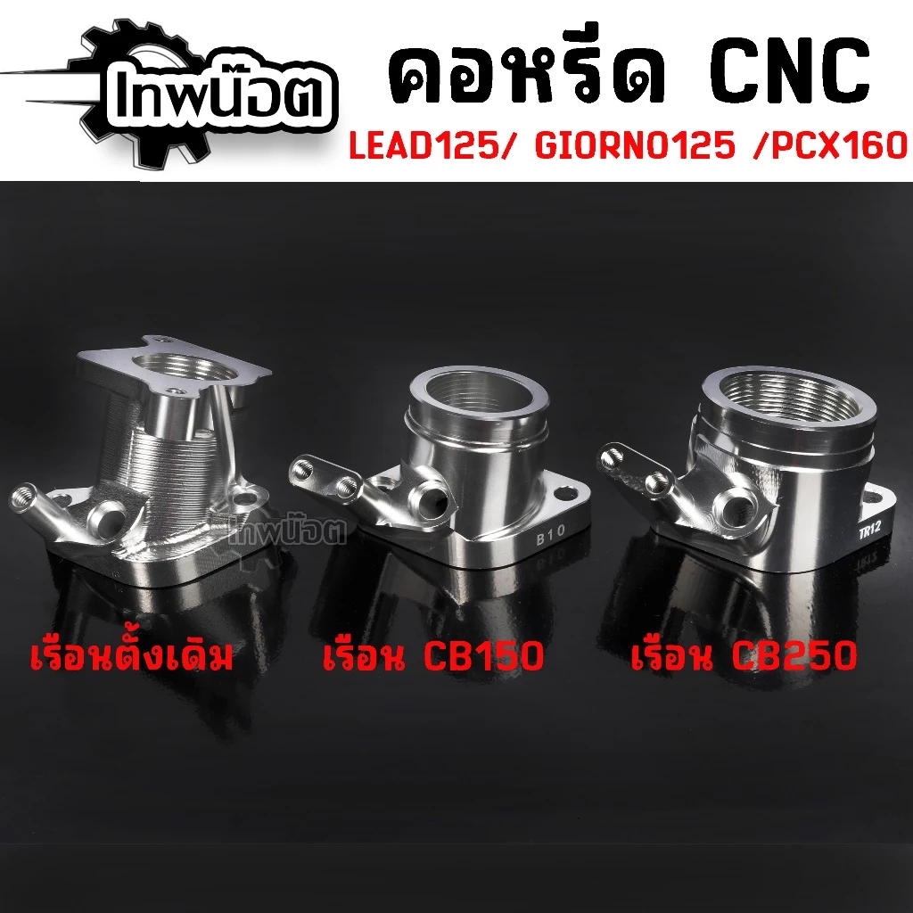 คอหลีดแต่ง CNC GIORNO/LEAD125 ใส่เรือนเดิม/เรือนCBR150/เรือนCBR250