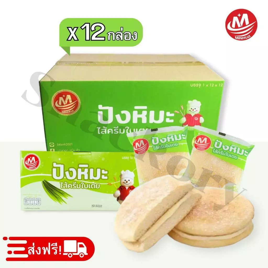 ปังหิมะรสใบเตย ตรา Minhua 1 ลัง 12 กล่อง 144 ชิ้น | อร่อย หอมใบเตย