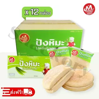 ปังหิมะรสใบเตย ตรา Minhua 1 ลัง 12 กล่อง 144 ชิ้น | อร่อย หอมใบเตย