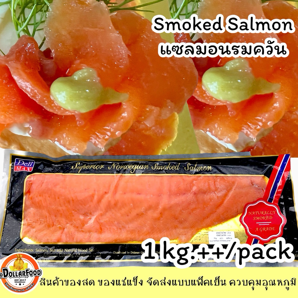แซลมอนรมควันสไลด์เกรดA Smoked Salmon ใช้ทำเมนู สลัดและอื่นๆ กลิ่มหอมรมควัน อร่อย