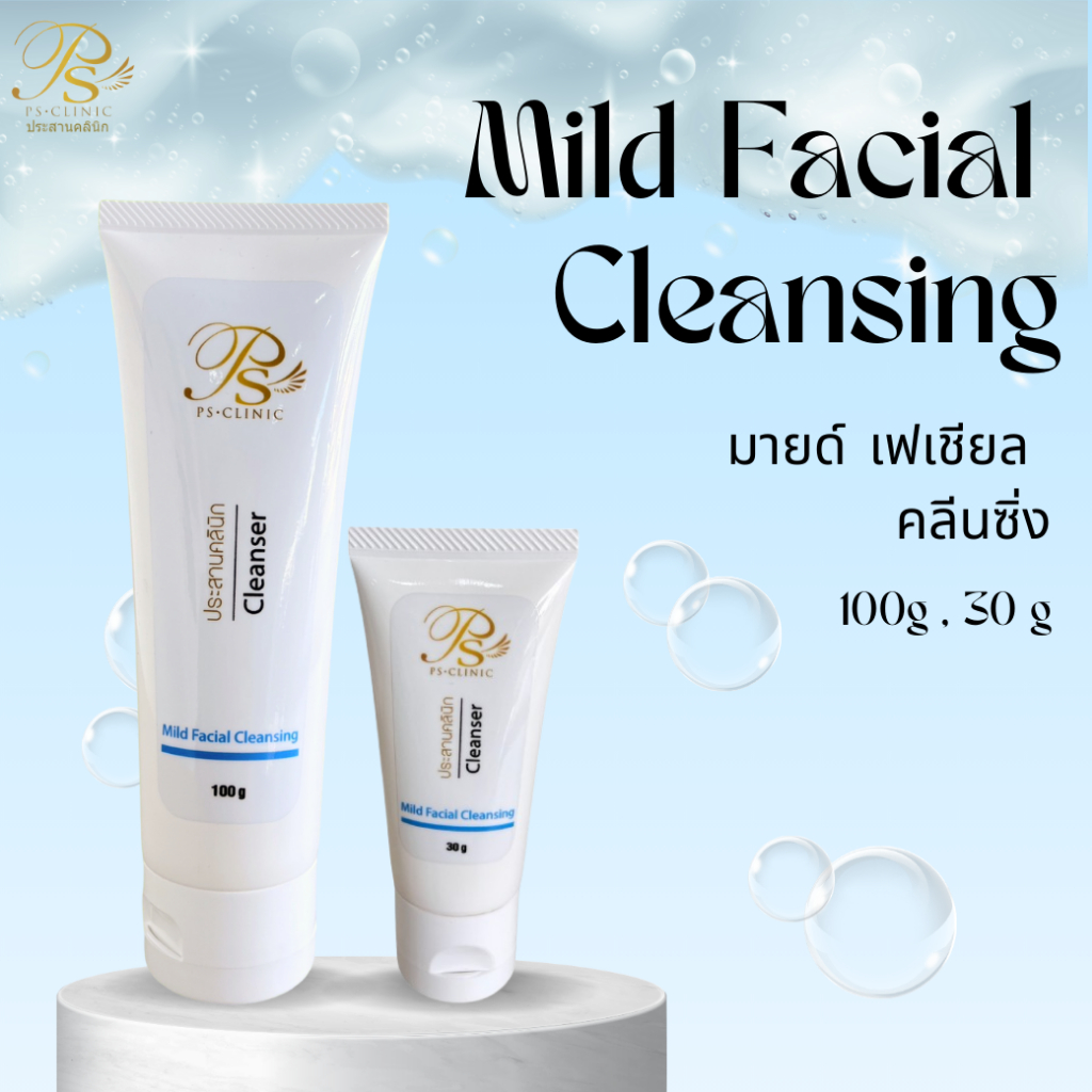 Mild Facial Cleansing มายด์ เฟเชียล คลีนซิ่ง 100g ประสานคลินิก Prasanclinic.com