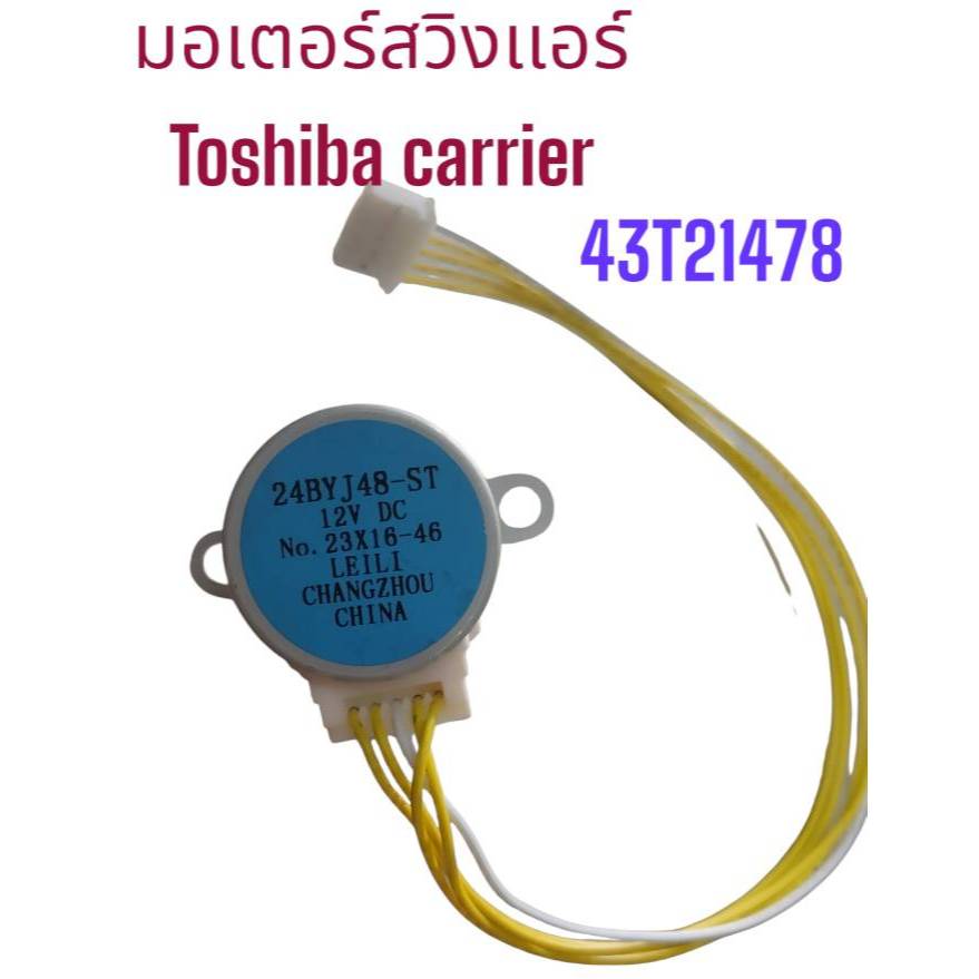 0001426  มอเตอร์สวิงแอร์ Carrier 43T21478 มอเตอร์สวิงแอร์ แคเรียร์ (24BYJ48-ST 1002107604) อะไหล่แอร