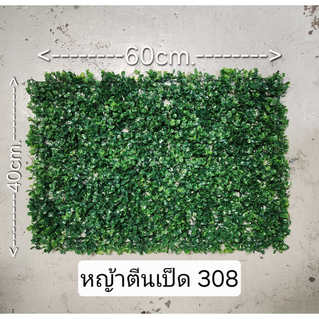 หญ้าเทียม ตีนเป็ด308 รุ่นหนากลาง สีธรรมชาติ สำหรับ จัดสวนแนวตั้ง บังผนัง บังกำแพง ให้สวยสดชื้นดูธรรมชาติ #ต้นไม้ปลอม