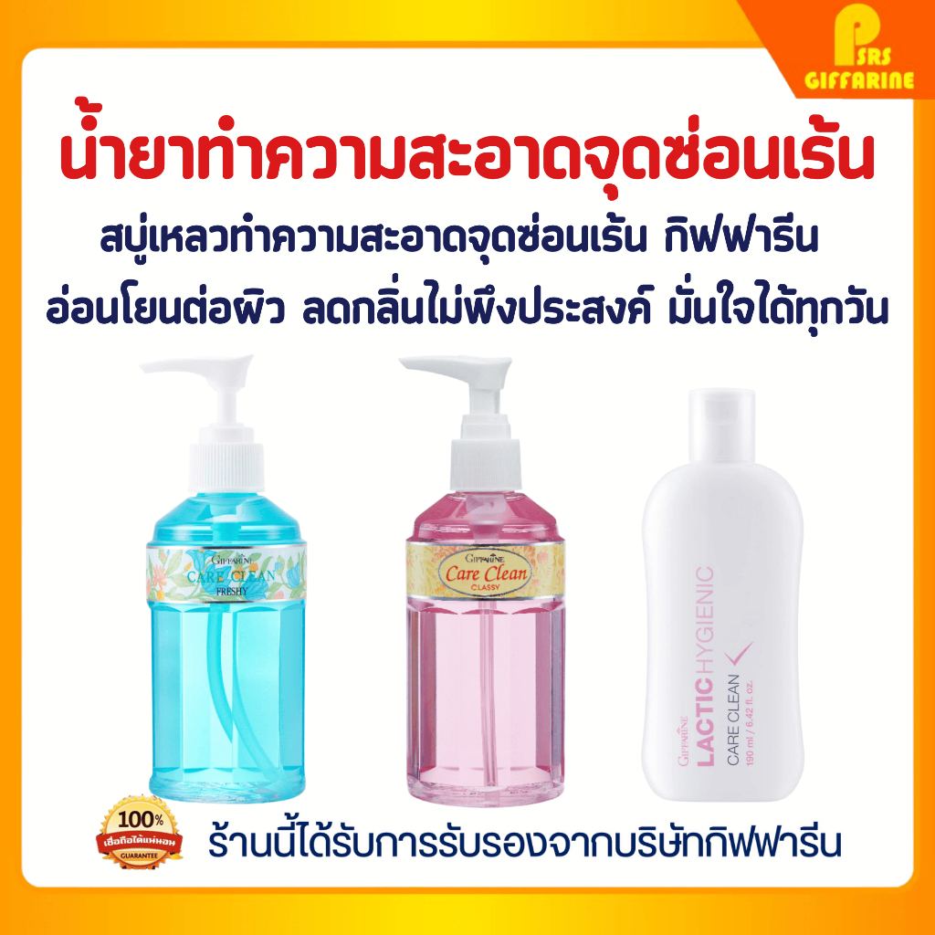 สบู่เหลวทำความสะอาดจุดซ่อนเร้น กิฟฟารีน แคร์คลีน เฟรชชี่ & คลาสซี่ Feminine Wash care clean giffarine