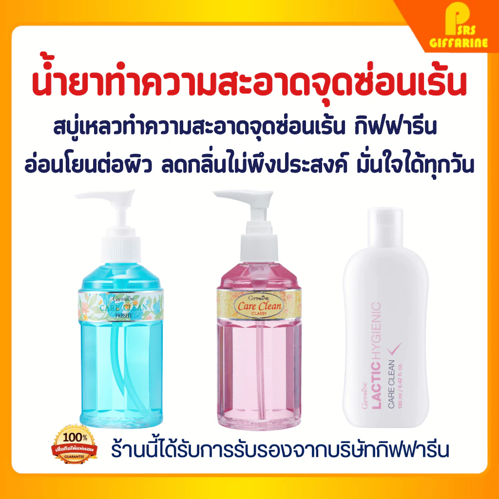 สบู่เหลวทำความสะอาดจุดซ่อนเร้น กิฟฟารีน แคร์คลีน เฟรชชี่ & คลาสซี่ Feminine Wash care clean giffarine