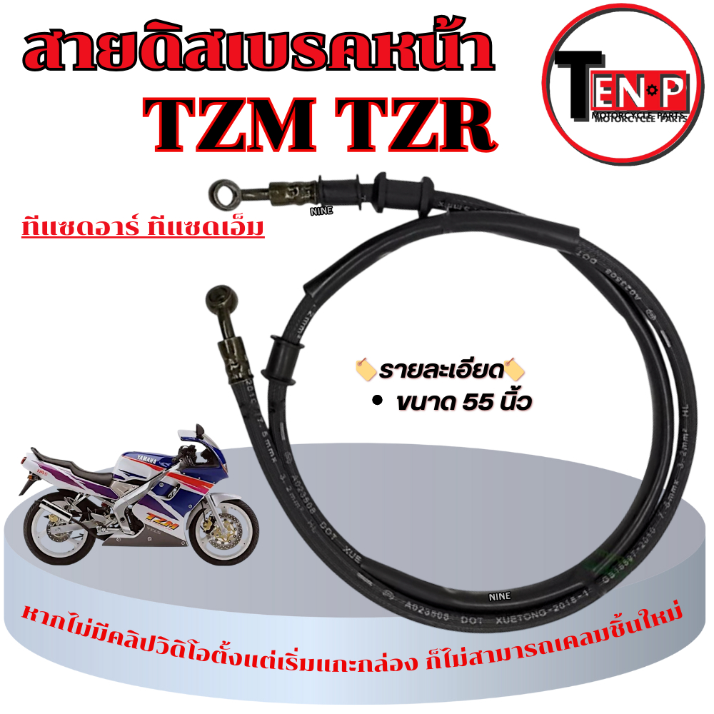 สายน้ำมันดิสเบรคหน้า TZM TZR ชุดสายน้ำมันเบรคหน้าเดิม สายดิสหน้า ยามาฮ่า ทีแซดอาร์ ทีแซดเอ็ม สายดิสเบรคหน้า tzr tzm
