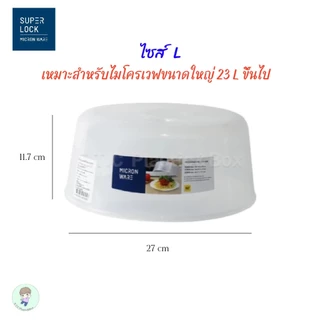 SuperLock แท้ 100% ฝาครอบไมโครเวฟ ถาดไมโครเวฟ ปราศจากสารก่อมะเร็ง มีให้เลือก 3 ขนาด