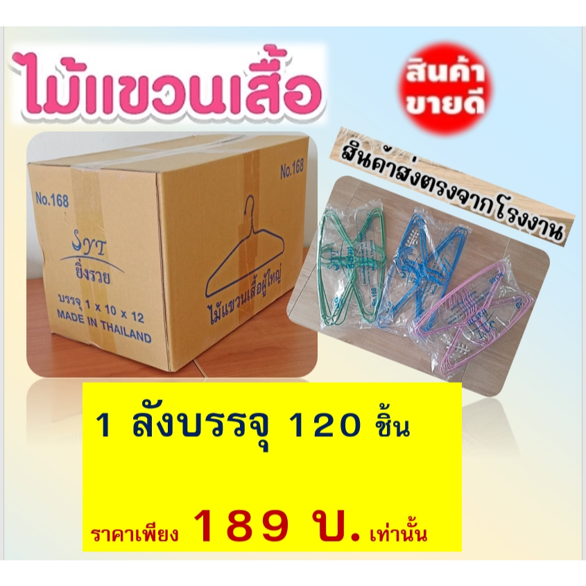 ไม้แขวนเสื้อ ยกลัง(ยิ่งรวย) คละสี ลวดเคลือบสี​ (1ลังมี12 แพ็ค) แข็งแรง ทนทาน