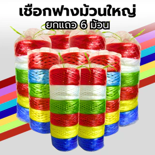เชือกฟาง ม้วนใหญ่ ยกแถว แถวละ 6 ม้วน น้ำหนัก 1.5 kg แข็งแรง เหนียว ทนทาน 100%